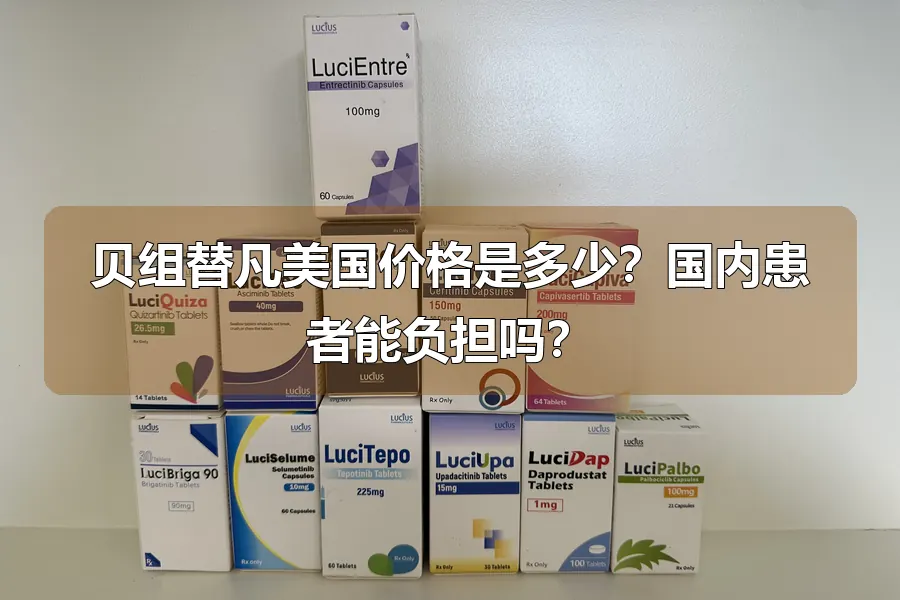 贝组替凡美国价格是多少？国内患者能负担吗？