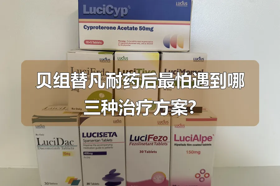 贝组替凡耐药后最怕遇到哪三种治疗方案?