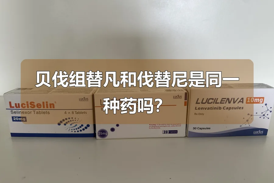 贝伐组替凡和伐替尼是同一种药吗？
