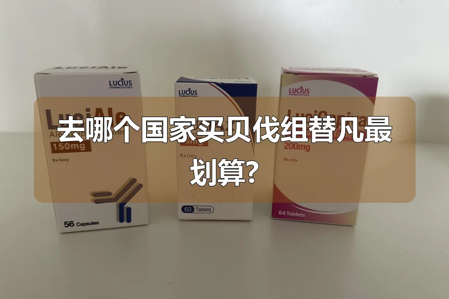 去哪个国家买贝伐组替凡最划算?