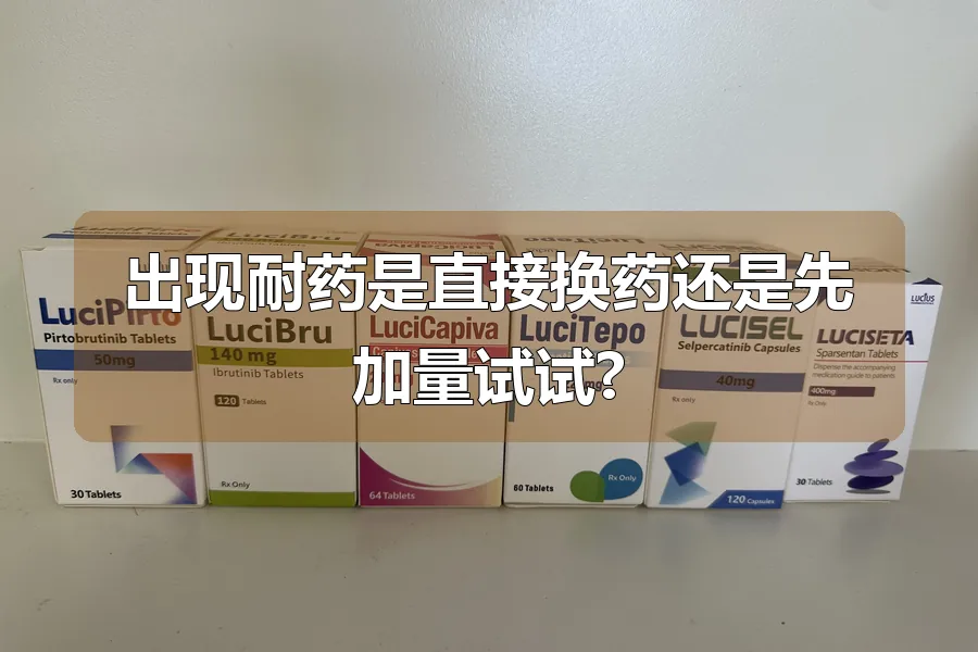 出现耐药是直接换药还是先加量试试?